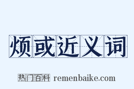 烦或近义词是什么意思的图片